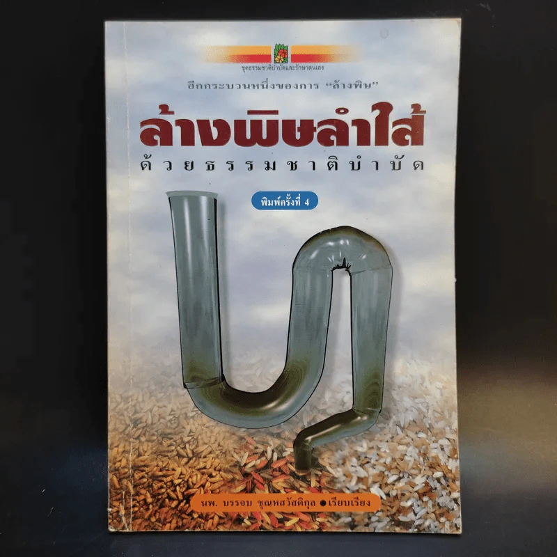 ล้างพิษลำไส้ด้วยธรรมชาติบำบัด - นพ.บรรจบ ชุณหสวัสดิกุล รูปที่ 1