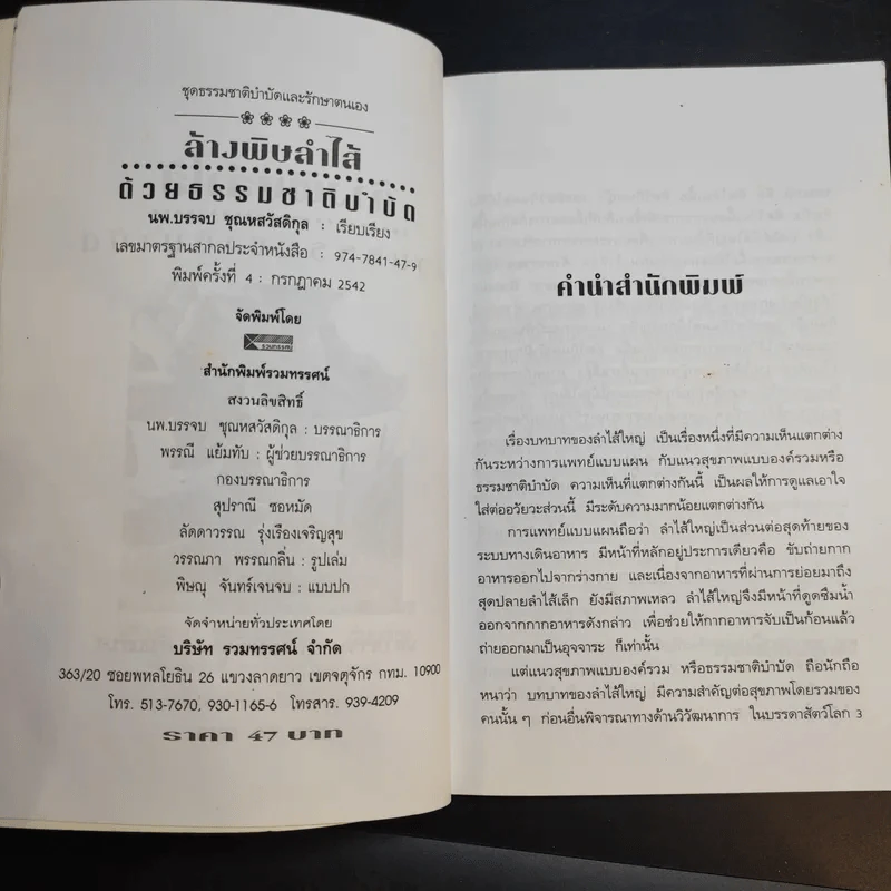 ล้างพิษลำไส้ด้วยธรรมชาติบำบัด - นพ.บรรจบ ชุณหสวัสดิกุล รูปที่ 9