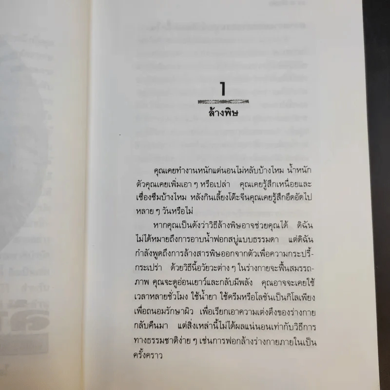 ล้างพิษ - ปาริชาติ สักกะทำนุ รูปที่ 10