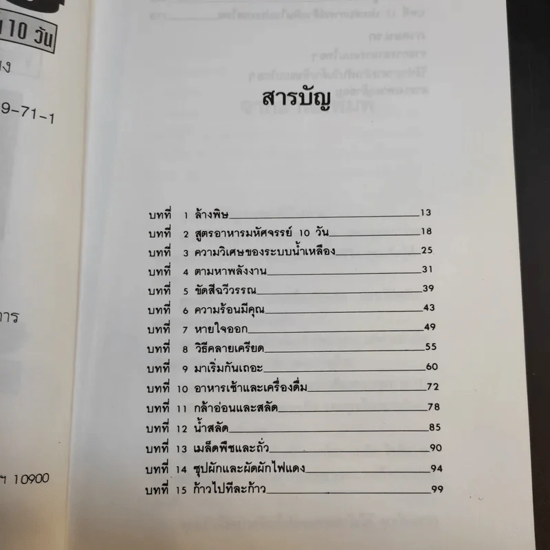 ล้างพิษ - ปาริชาติ สักกะทำนุ รูปที่ 9