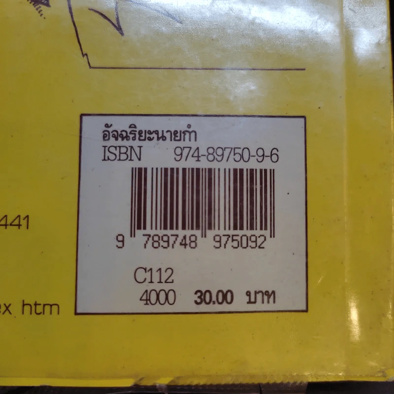 อัจฉริยะนายกำ - มานิต เมืองไพศาล รูปที่ 13