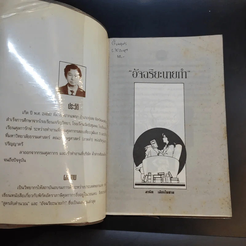อัจฉริยะนายกำ - มานิต เมืองไพศาล รูปที่ 8