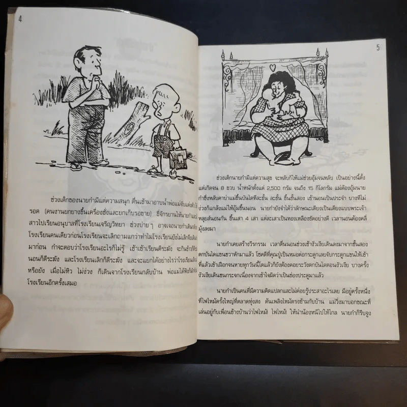 อัจฉริยะนายกำ - มานิต เมืองไพศาล รูปที่ 10