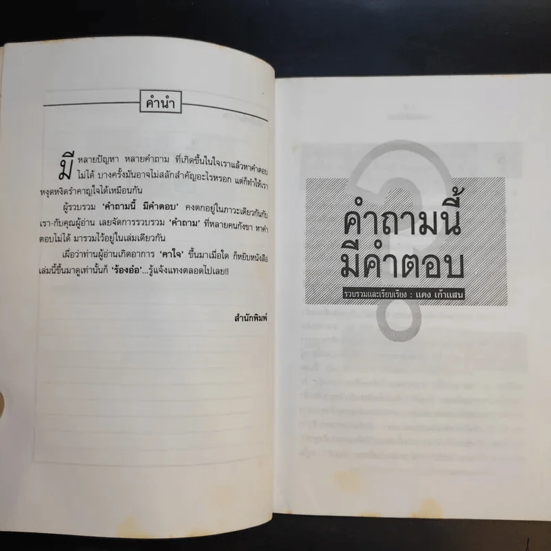 คำถามนี้มีคำตอบ - แดง เก้าแสน รูปที่ 10
