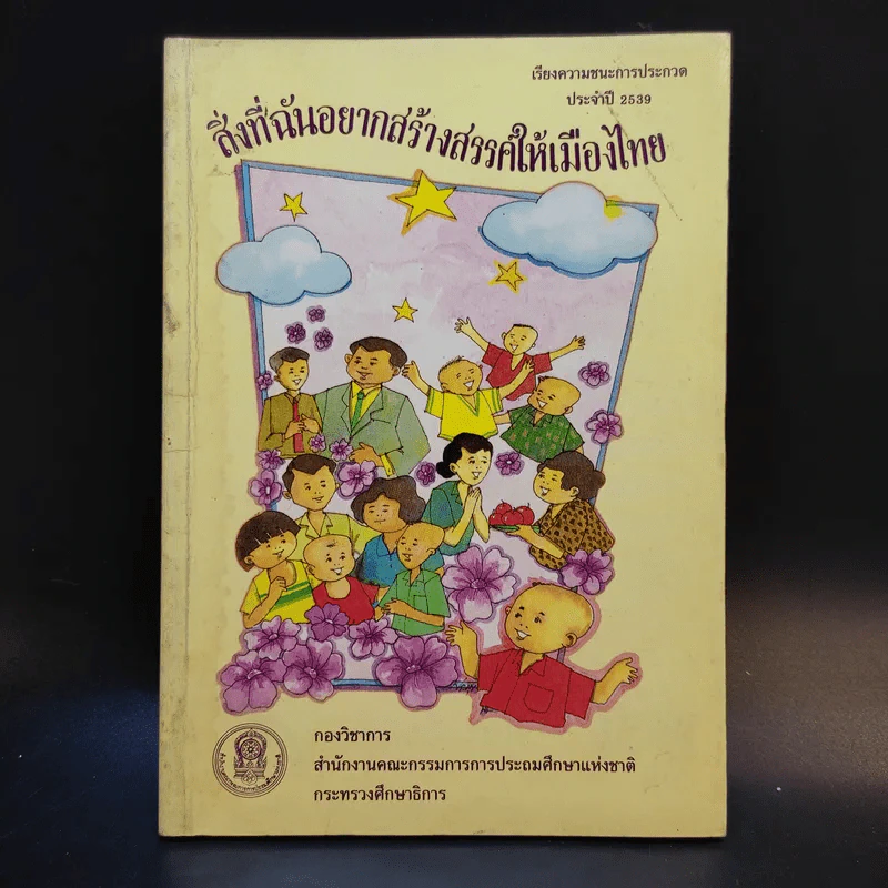 สิ่งที่ฉันอยากสร้างสรรค์ให้เมืองไทย รูปที่ 1