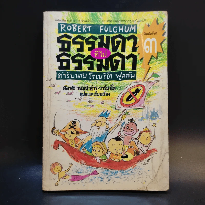 ธรรมดาที่ไม่ธรรมดา ตำรับนายโรเบิร์ต ฟูลกัม - สมพร วรรธนะสาร-วาร์นาโด รูปที่ 1
