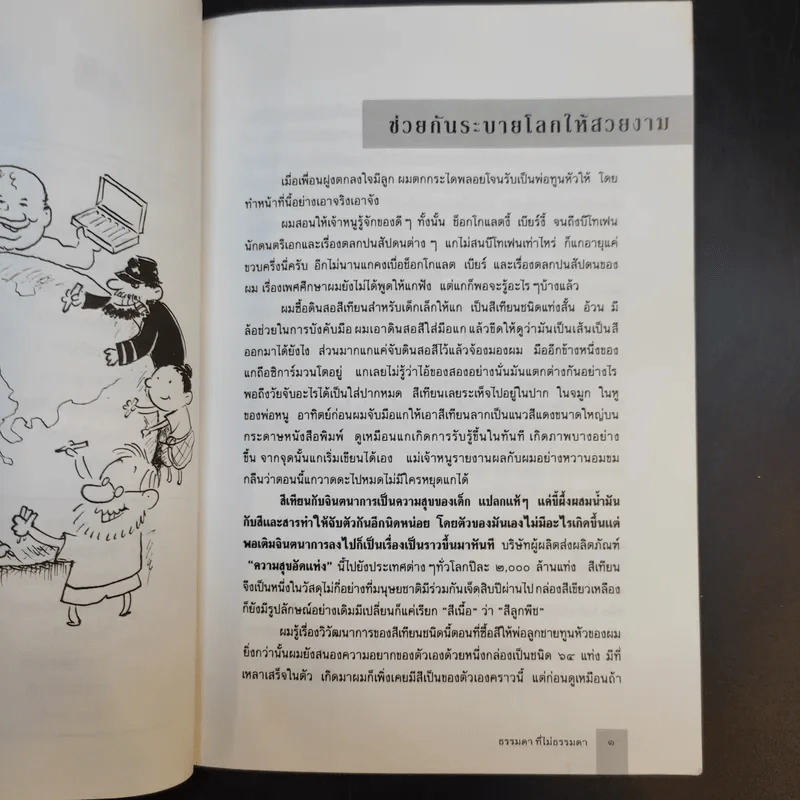 ธรรมดาที่ไม่ธรรมดา ตำรับนายโรเบิร์ต ฟูลกัม - สมพร วรรธนะสาร-วาร์นาโด รูปที่ 14