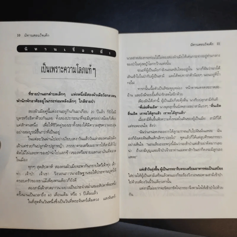 นิทานสอนใจเด็ก - พ.ศรีสมิต รูปที่ 12