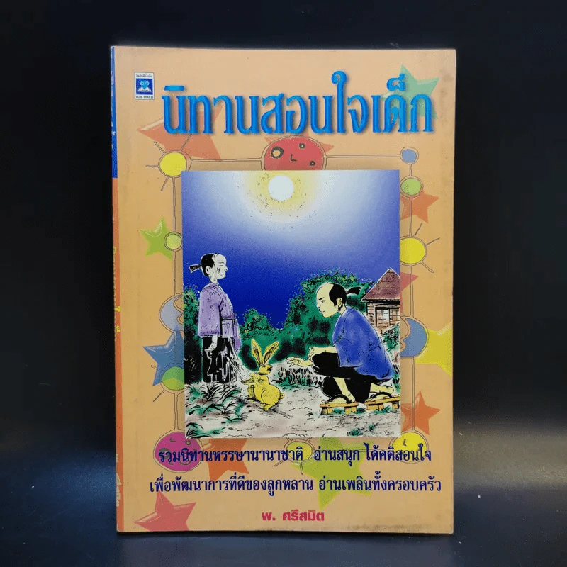 นิทานสอนใจเด็ก - พ.ศรีสมิต รูปที่ 1