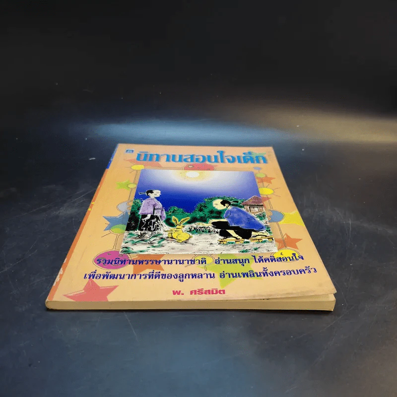 นิทานสอนใจเด็ก - พ.ศรีสมิต รูปที่ 4