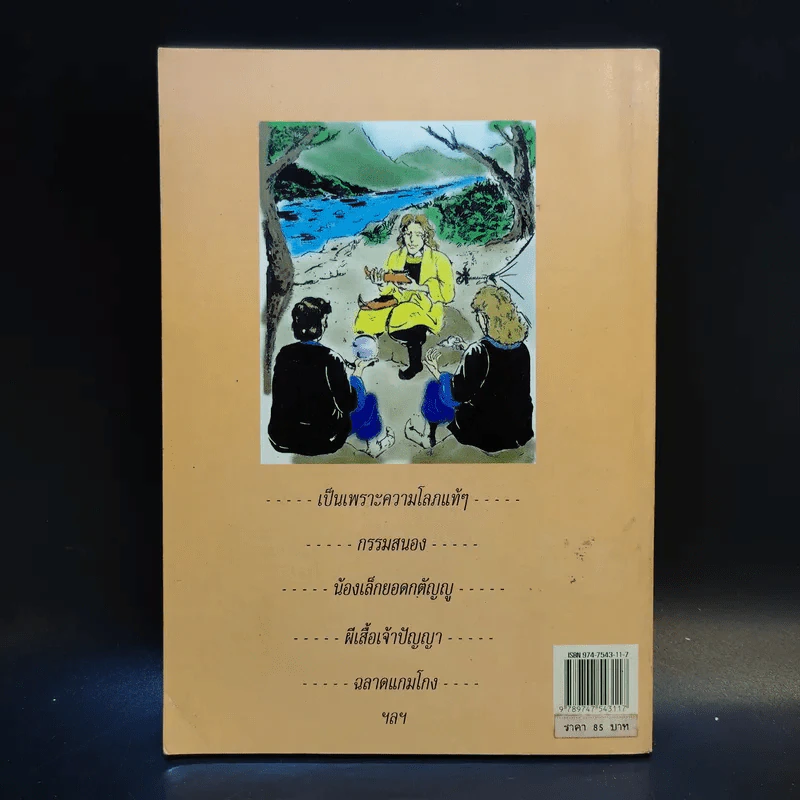 นิทานสอนใจเด็ก - พ.ศรีสมิต รูปที่ 2