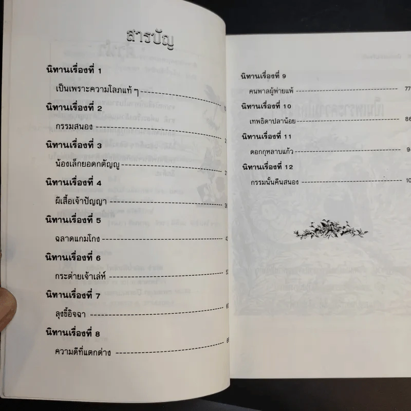 นิทานสอนใจเด็ก - พ.ศรีสมิต รูปที่ 10