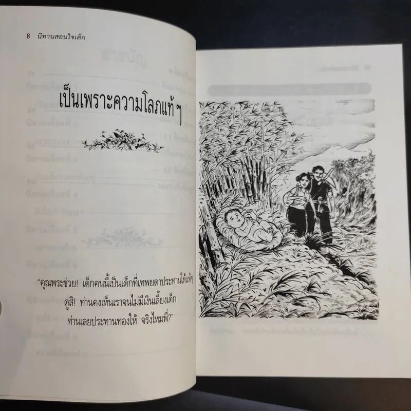 นิทานสอนใจเด็ก - พ.ศรีสมิต รูปที่ 11