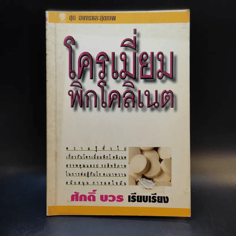 โครเมี่ยมพิกโคลิเนต - ศักดิ์ บวร รูปที่ 1