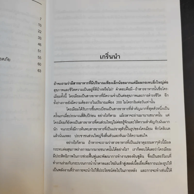 โครเมี่ยมพิกโคลิเนต - ศักดิ์ บวร รูปที่ 12