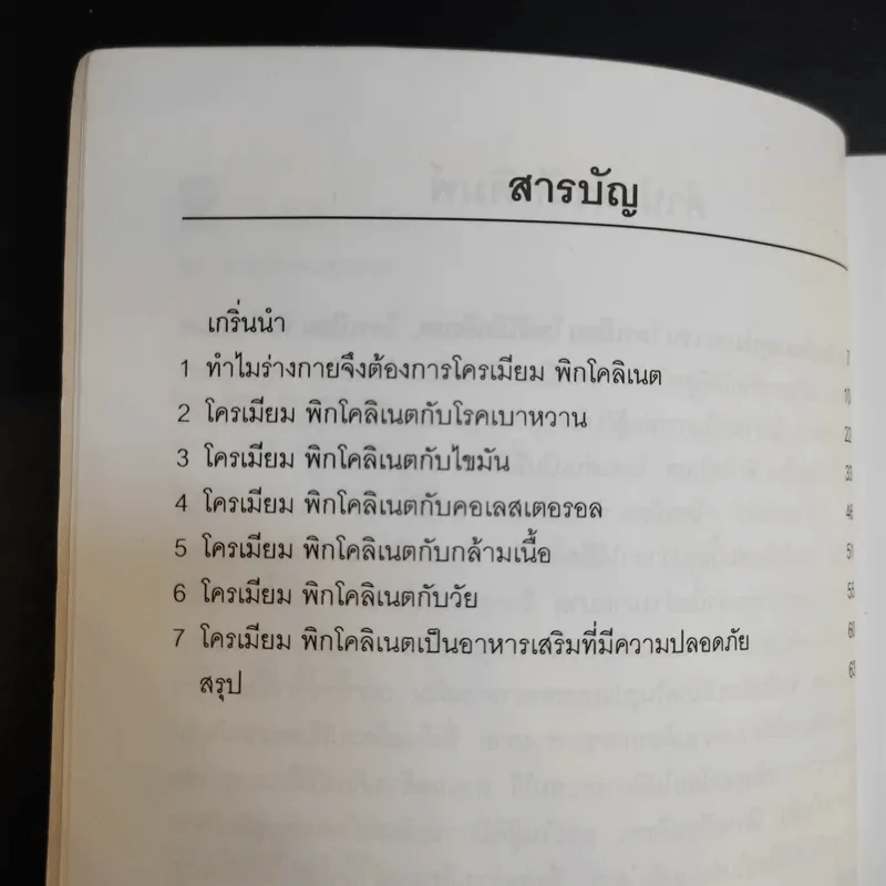 โครเมี่ยมพิกโคลิเนต - ศักดิ์ บวร รูปที่ 11