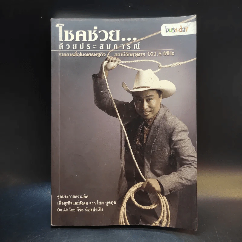 โชคช่วยด้วยประสบการณ์ - โชค บูลกุล, จิระ ห้องสำเริง รูปที่ 1