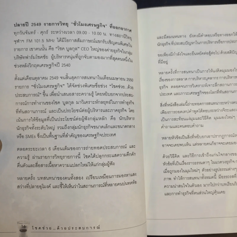โชคช่วยด้วยประสบการณ์ - โชค บูลกุล, จิระ ห้องสำเริง รูปที่ 14