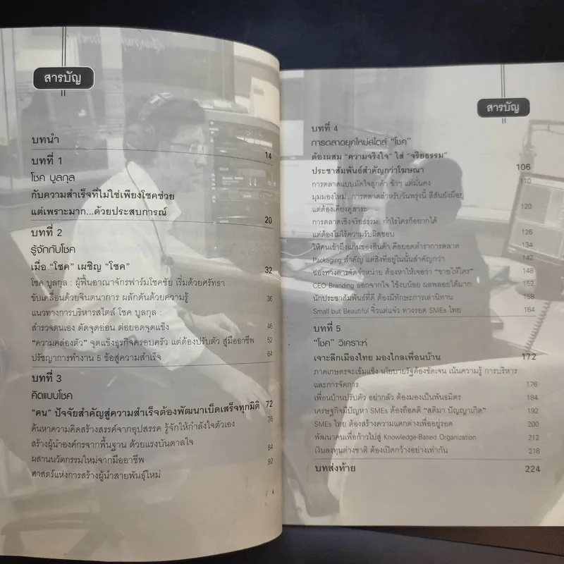 โชคช่วยด้วยประสบการณ์ - โชค บูลกุล, จิระ ห้องสำเริง รูปที่ 13