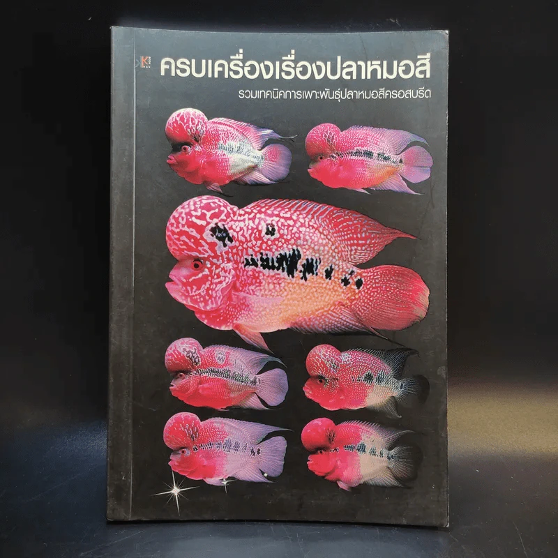 ครบเครื่องเรื่องปลาหมอสี รูปที่ 1