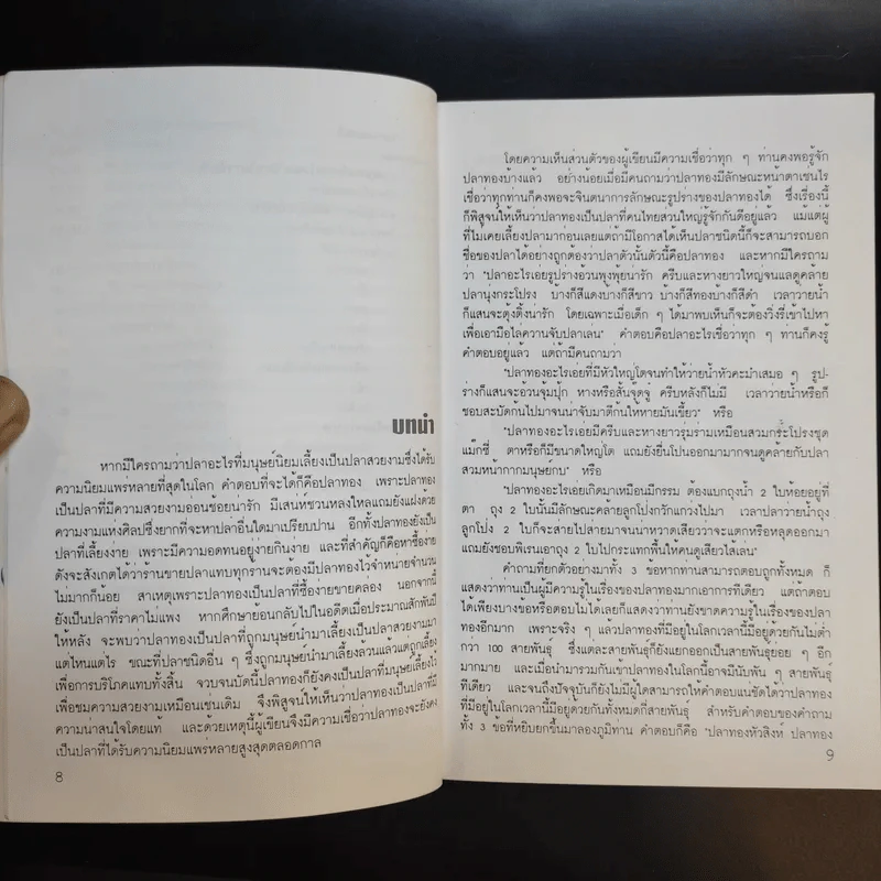 คู่มือการเลี้ยงปลาทอง - สุรศักดิ์ วงศ์กิตติเวช รูปที่ 11