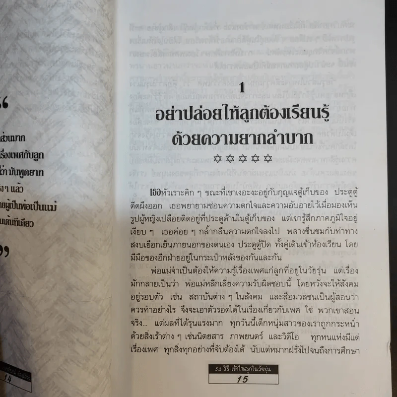 52 วิธีเข้าใจลูกในวัยรุ่น - สมลักษณ์ สว่างโรจน์ รูปที่ 14