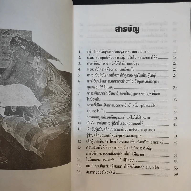 52 วิธีเข้าใจลูกในวัยรุ่น - สมลักษณ์ สว่างโรจน์ รูปที่ 11