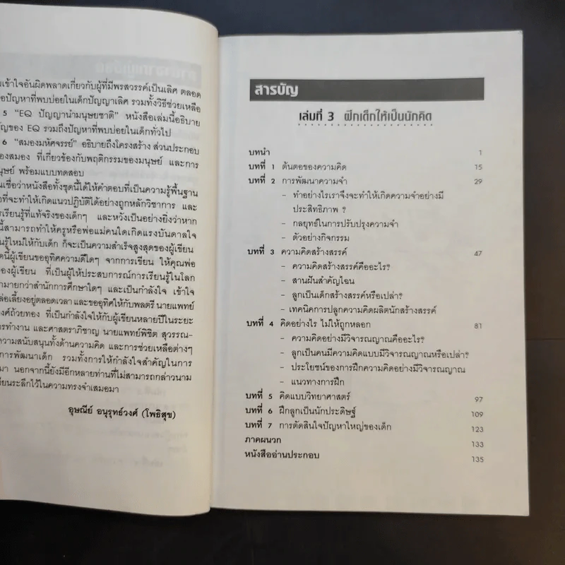 ฝึกเด็กให้เป็นนักคิด - ดร.อุษณีย์ อนุรุทธ์วงศ์ (โพธิสุข) รูปที่ 10