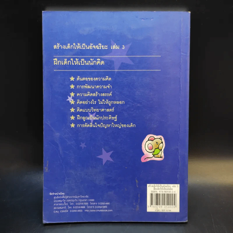 ฝึกเด็กให้เป็นนักคิด - ดร.อุษณีย์ อนุรุทธ์วงศ์ (โพธิสุข) รูปที่ 2