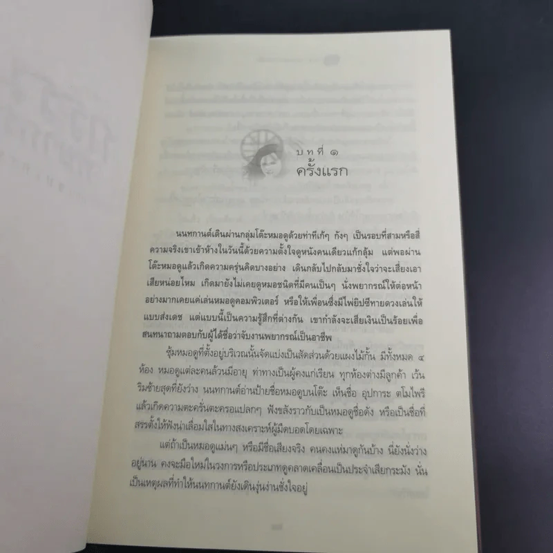 กรรมพยากรณ์ ตอน ชนะกรรม - ดังตฤณ รูปที่ 14