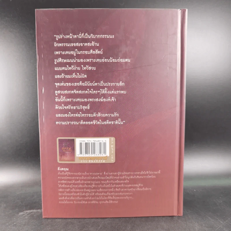 กรรมพยากรณ์ ตอน ชนะกรรม - ดังตฤณ รูปที่ 2