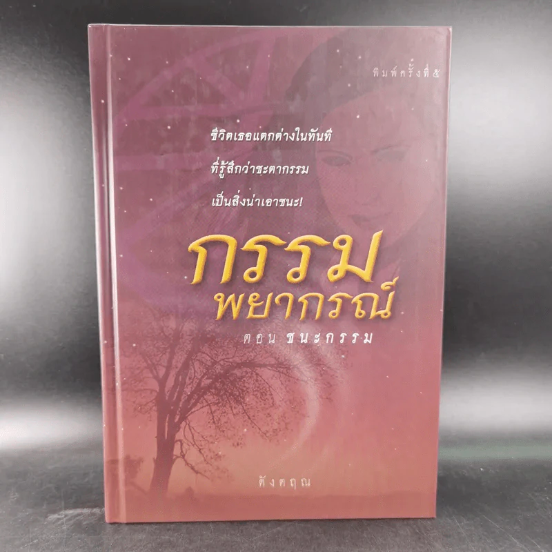 กรรมพยากรณ์ ตอน ชนะกรรม - ดังตฤณ รูปที่ 1
