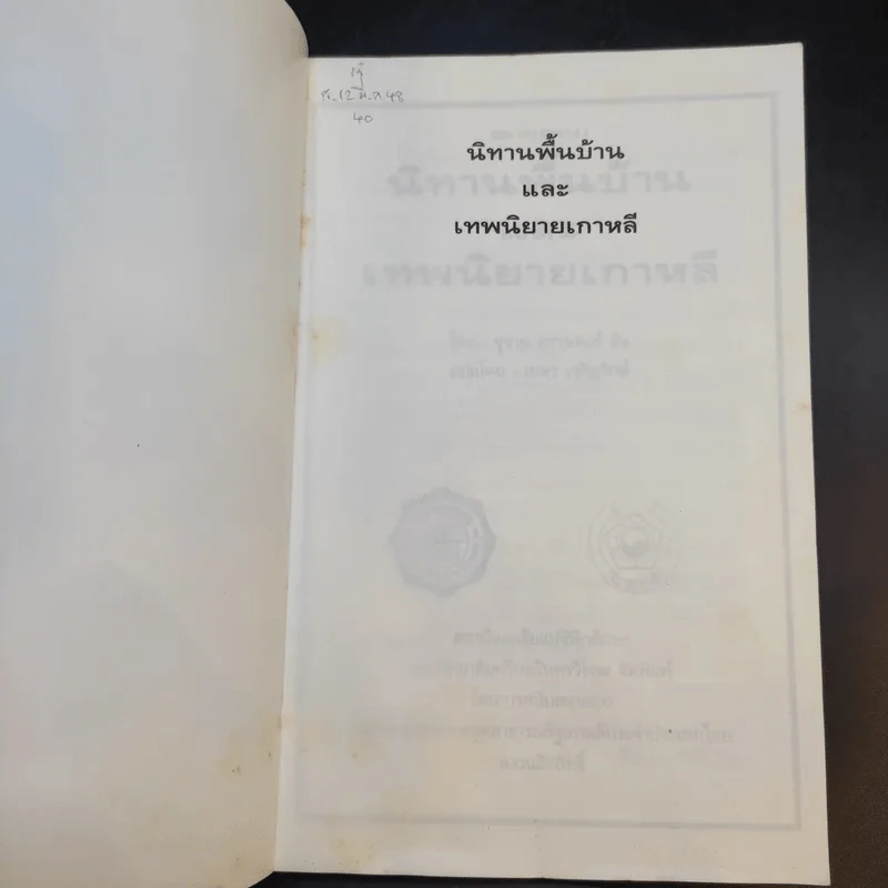 นิทานพื้นบ้านและเทพนิยายเกาหลี - ซูซาน คราวเดอร์ ฮัน รูปที่ 8