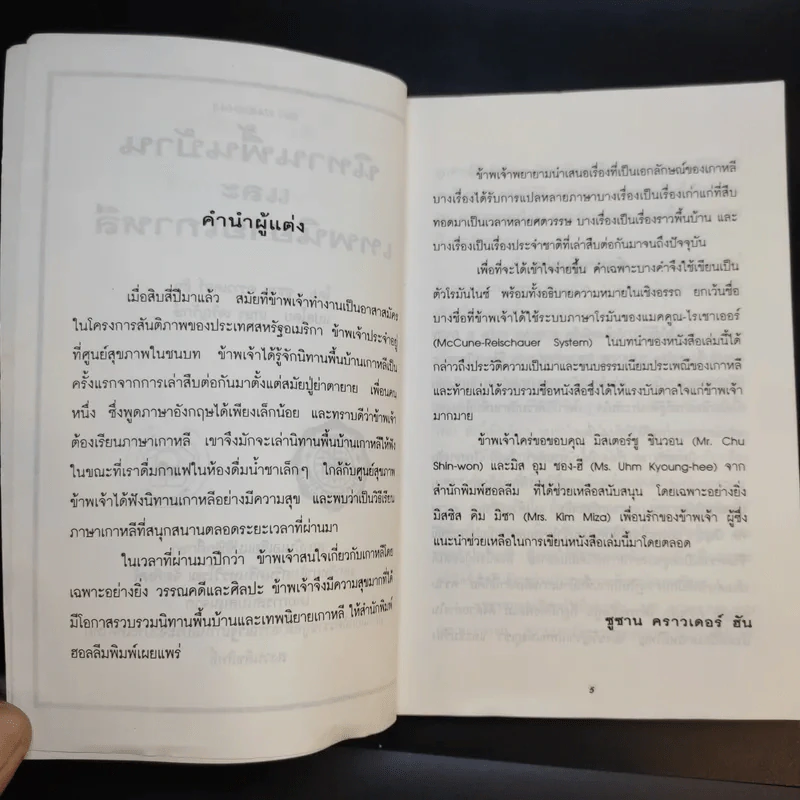 นิทานพื้นบ้านและเทพนิยายเกาหลี - ซูซาน คราวเดอร์ ฮัน รูปที่ 10
