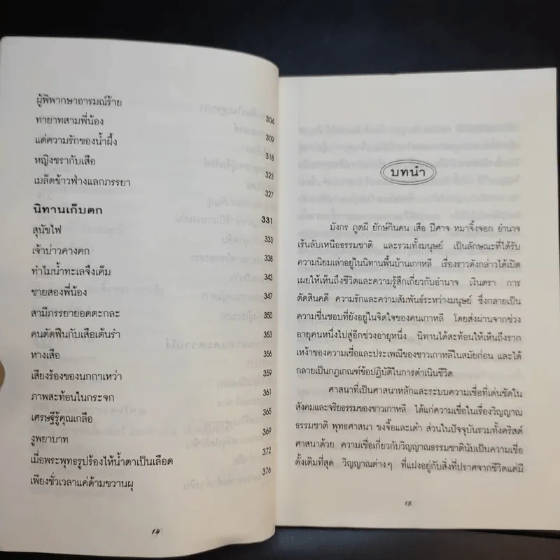 นิทานพื้นบ้านและเทพนิยายเกาหลี - ซูซาน คราวเดอร์ ฮัน รูปที่ 13