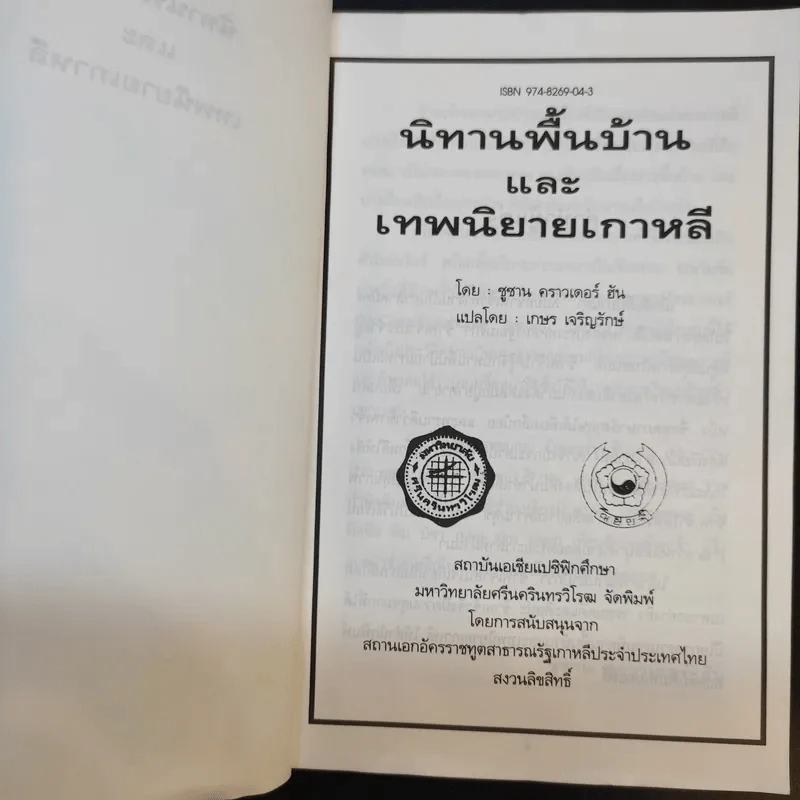 นิทานพื้นบ้านและเทพนิยายเกาหลี - ซูซาน คราวเดอร์ ฮัน รูปที่ 9