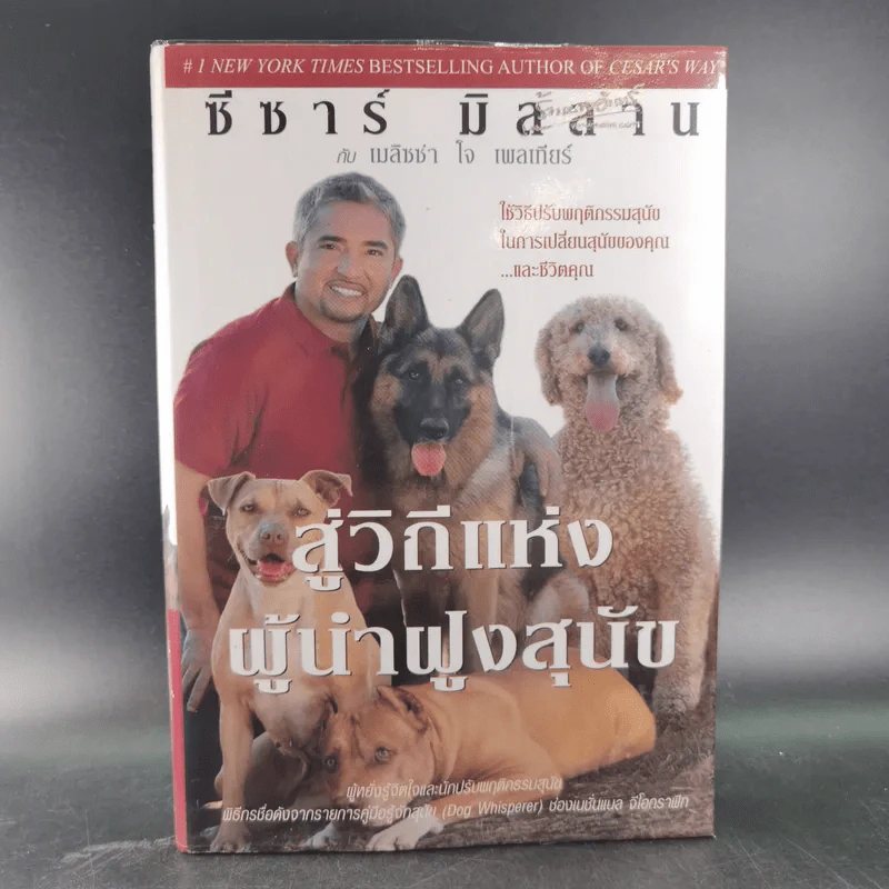สู่วิถีแห่งผู้นำฝูงสุนัข - ซีซาร์ มิลลาน รูปที่ 1