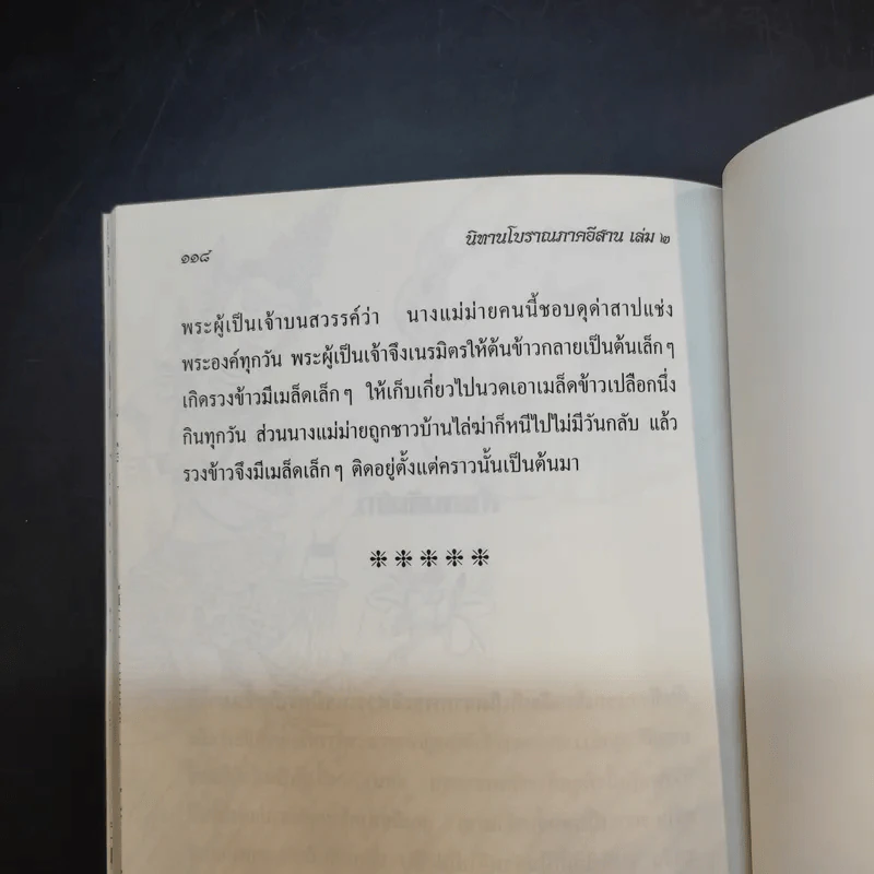 นิทานโบราณภาคอีสาน เล่ม 2 รูปที่ 13