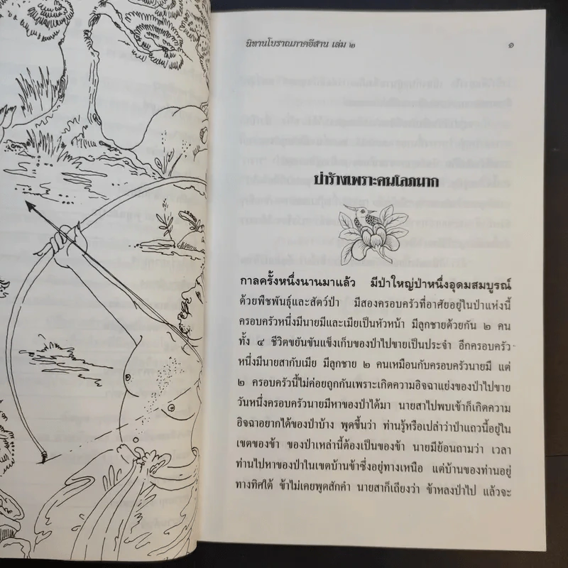 นิทานโบราณภาคอีสาน เล่ม 2 รูปที่ 11