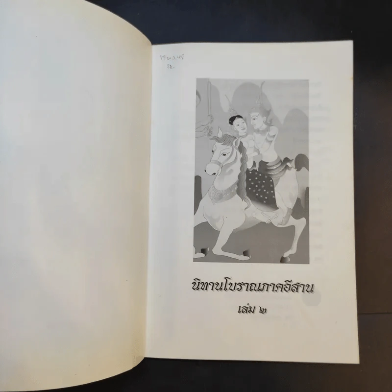 นิทานโบราณภาคอีสาน เล่ม 2 รูปที่ 8