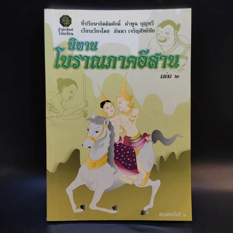 นิทานโบราณภาคอีสาน เล่ม 2 รูปที่ 1