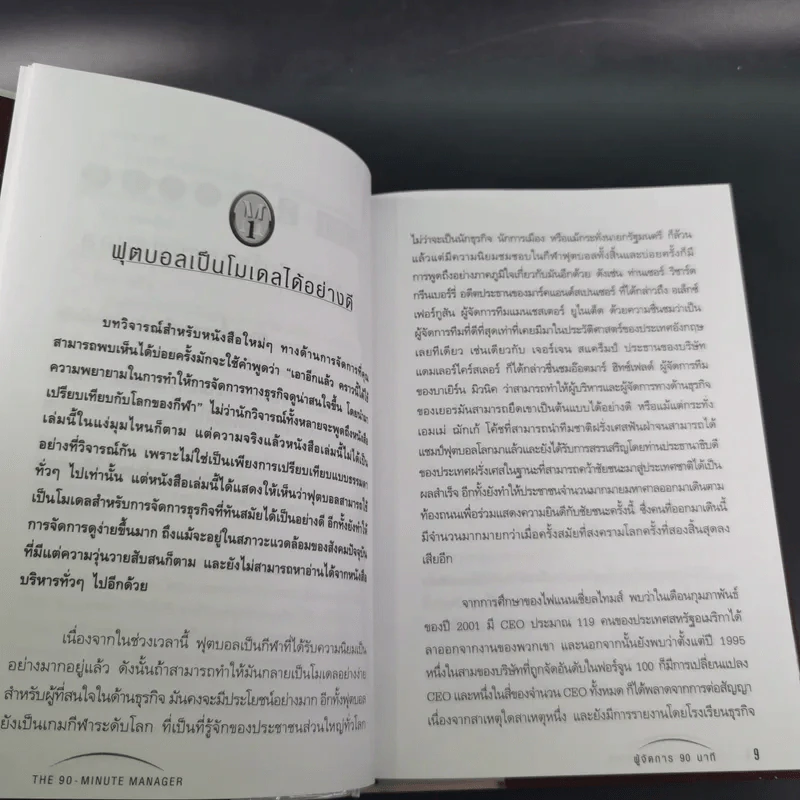 คู่มือผู้จัดการ 90 นาที โมเดลธุรกิจจากไอเดียการบริหารทีมฟุตบอล รูปที่ 12