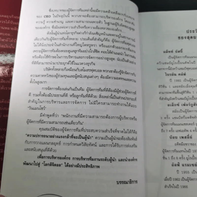 คู่มือผู้จัดการ 90 นาที โมเดลธุรกิจจากไอเดียการบริหารทีมฟุตบอล รูปที่ 10