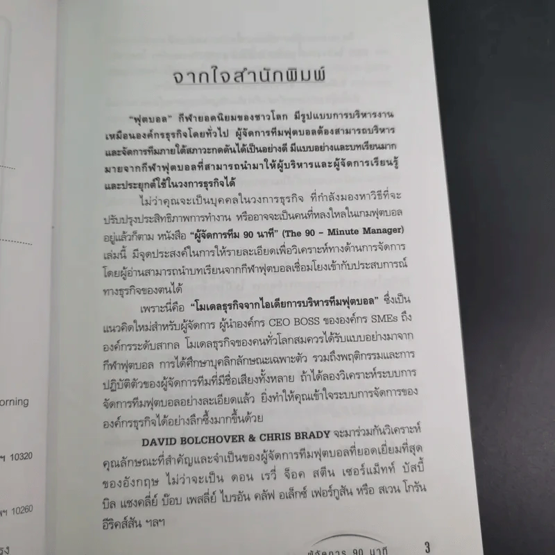 คู่มือผู้จัดการ 90 นาที โมเดลธุรกิจจากไอเดียการบริหารทีมฟุตบอล รูปที่ 9