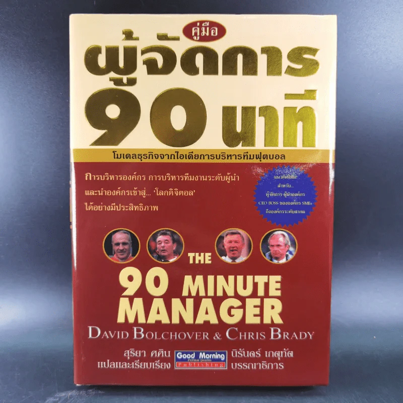 คู่มือผู้จัดการ 90 นาที โมเดลธุรกิจจากไอเดียการบริหารทีมฟุตบอล รูปที่ 1