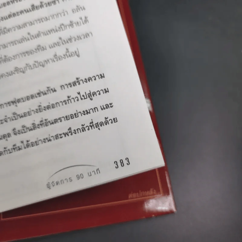 คู่มือผู้จัดการ 90 นาที โมเดลธุรกิจจากไอเดียการบริหารทีมฟุตบอล รูปที่ 16