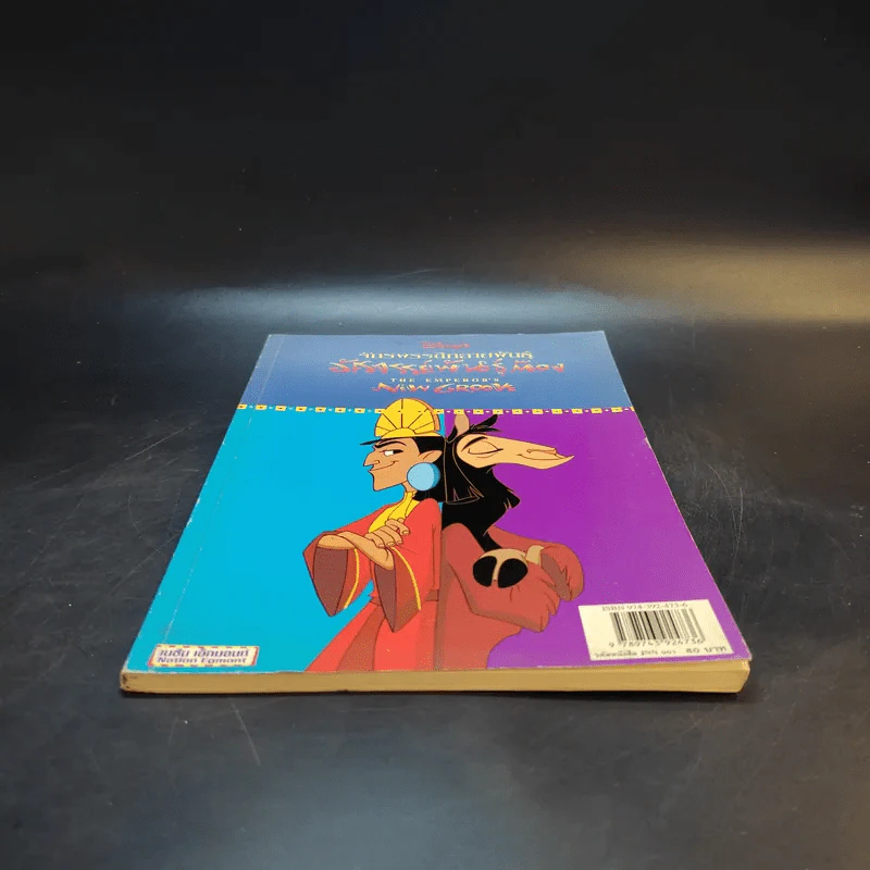 จักรพรรดิกลายพันธุ์ อัศจรรย์พันธุ์ต๊อง The Emperor's New Groove รูปที่ 4