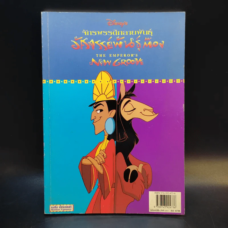 จักรพรรดิกลายพันธุ์ อัศจรรย์พันธุ์ต๊อง The Emperor's New Groove รูปที่ 1