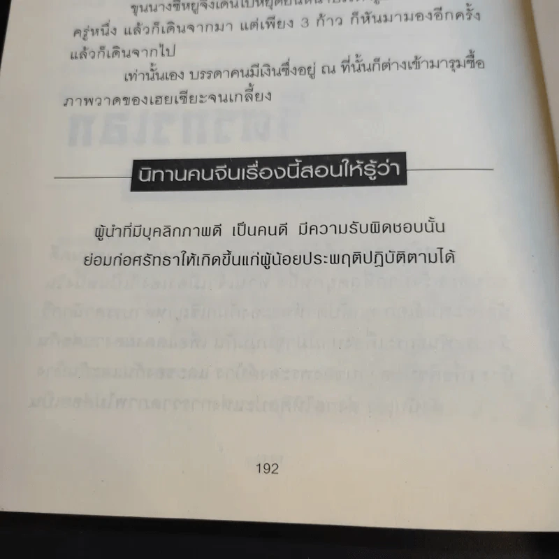 นิทานคนจีนก่อนนอน สอนให้เป็นยอดคน ขุนพลและผู้นำ - ปรัชญาทอง รูปที่ 14