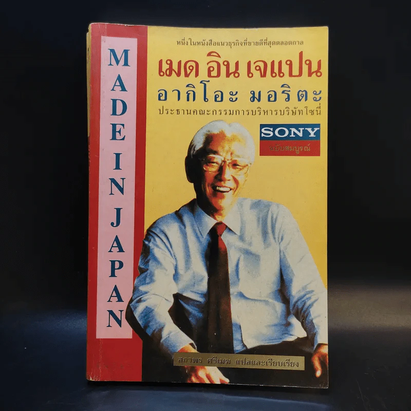 เมด อิน เจแปน อากิโอะ มอริตะ ประธานคณะกรรมการบริษัทโซนี่ Sony ฉบับสมบูรณ์ - สถาพร ศรีเมฆ แปล รูปที่ 1